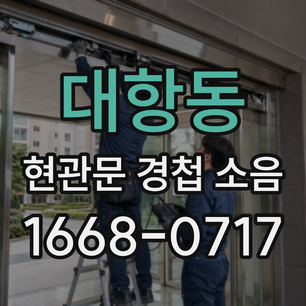 대항동 현관문 경첩 소음