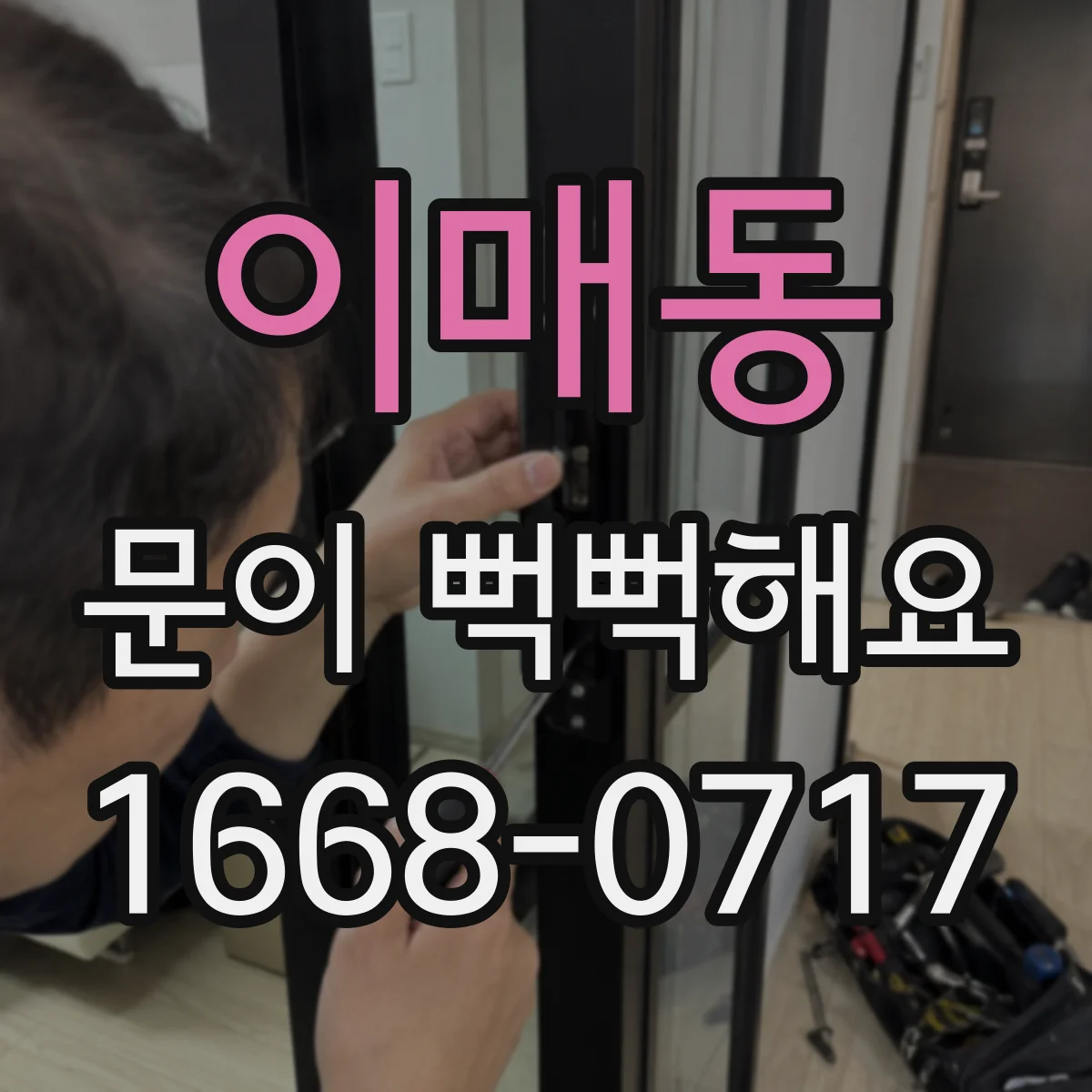 이매동 문이 뻑뻑해요
