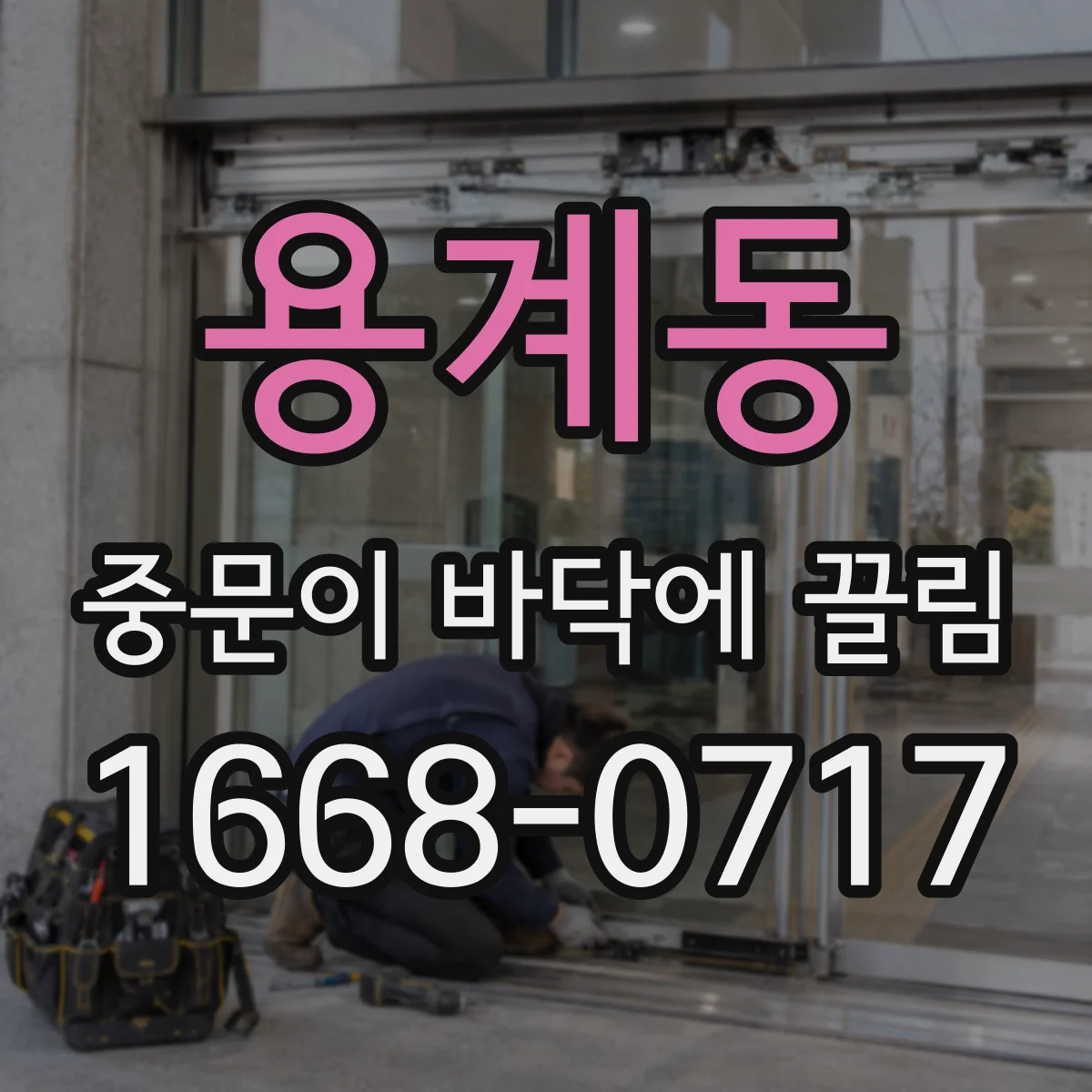 용계동 중문이 바닥에 끌림
