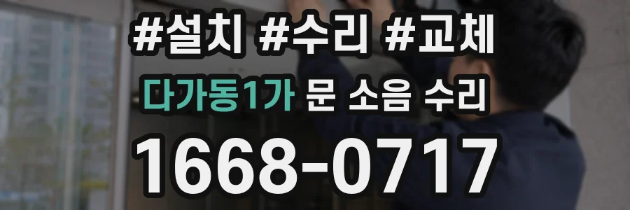 다가동1가 문 소음 수리