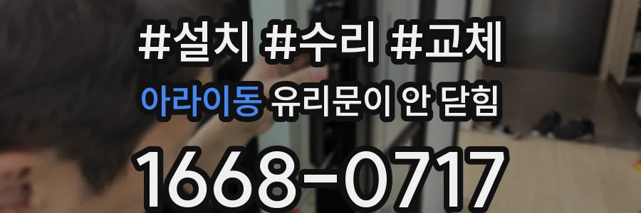 아라이동 유리문이 안 닫힘