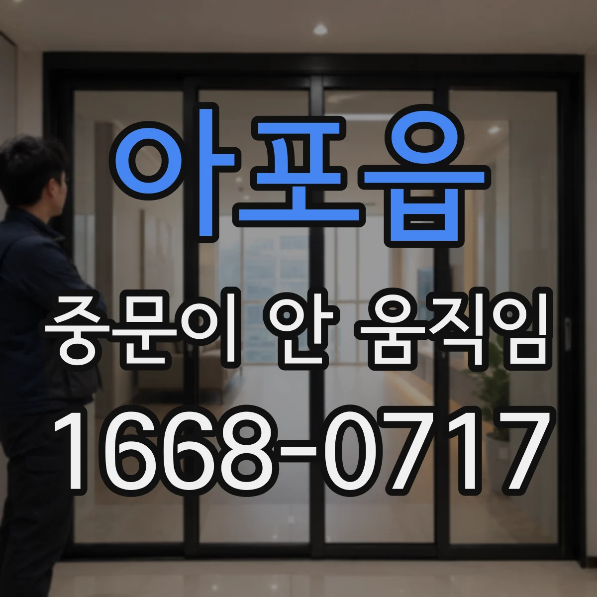 아포읍 중문이 안 움직임