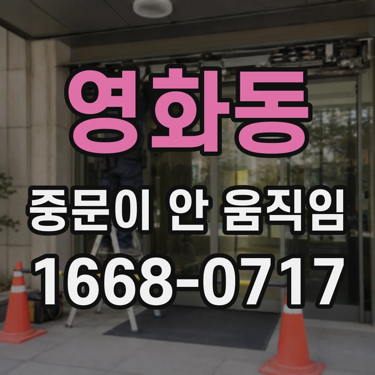 영화동 중문이 안 움직임