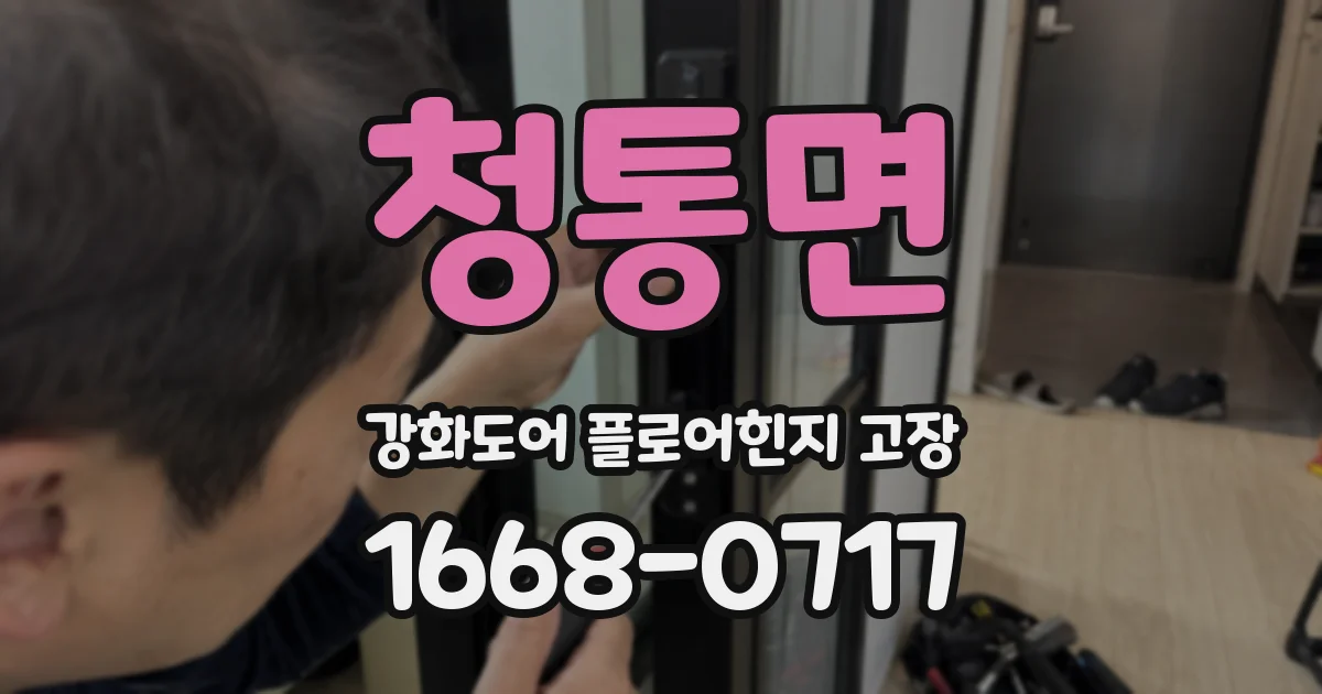 청통면 강화도어 플로어힌지 고장