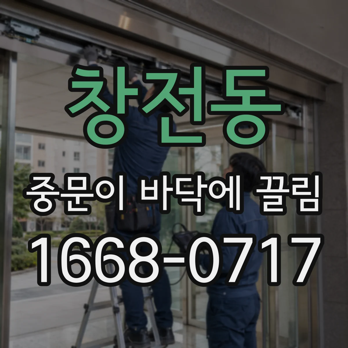 창전동 중문이 바닥에 끌림