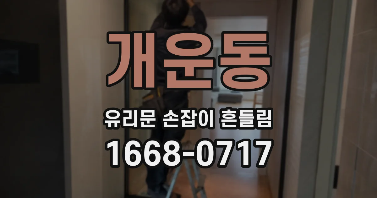 개운동 유리문 손잡이 흔들림