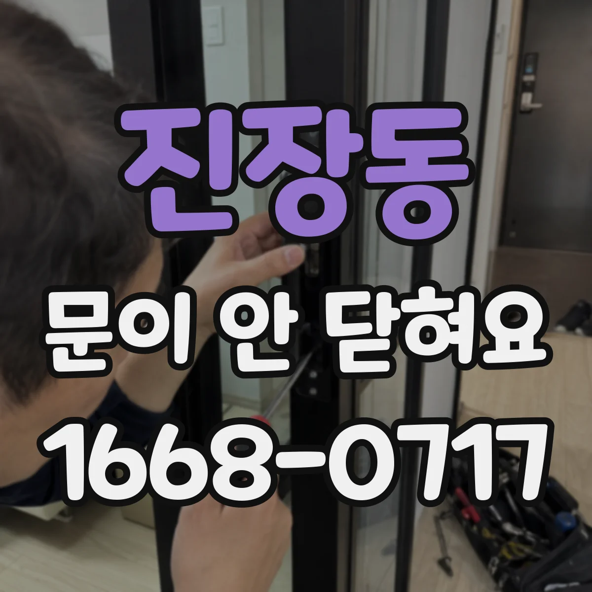 진장동 문이 안 닫혀요