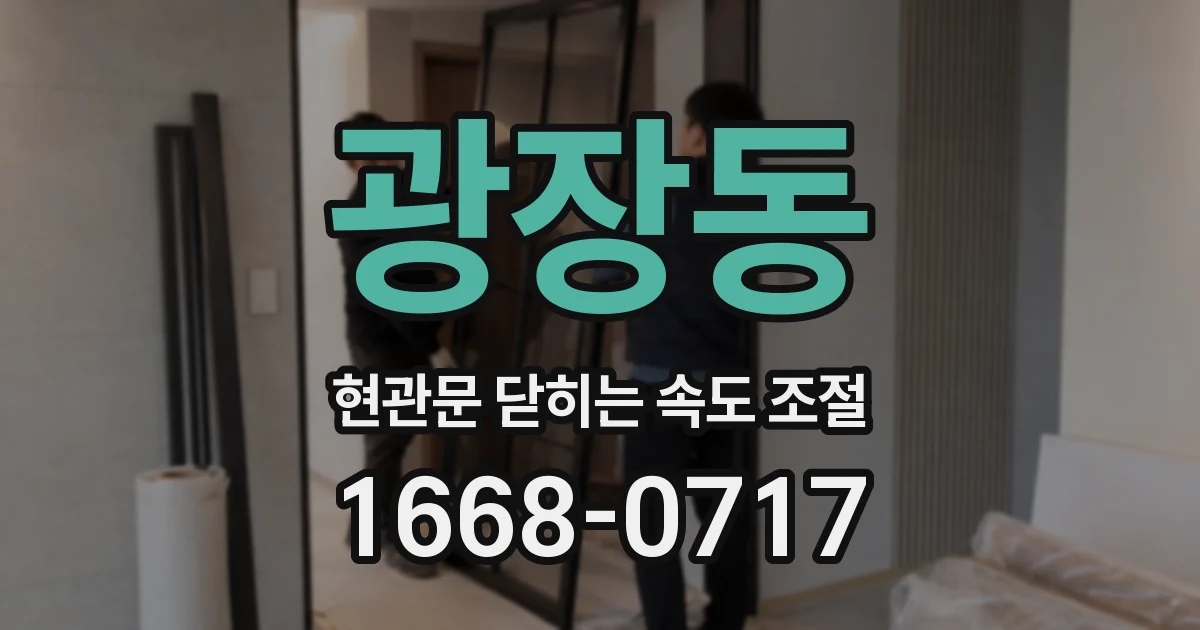 광장동 현관문 닫히는 속도 조절