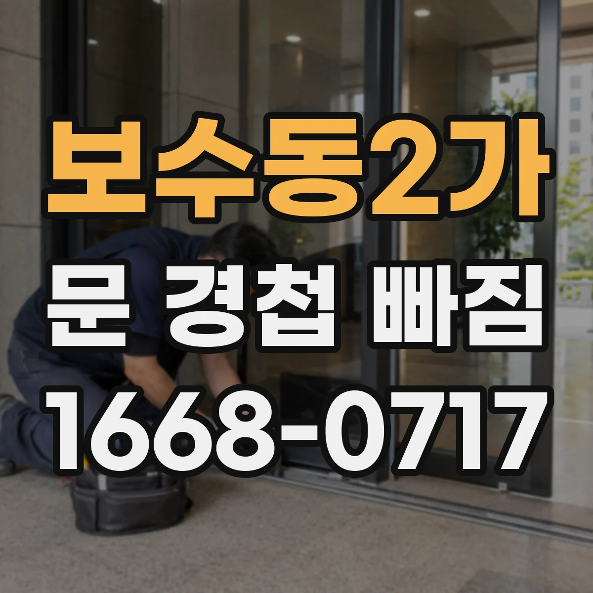 보수동2가 문 경첩 빠짐