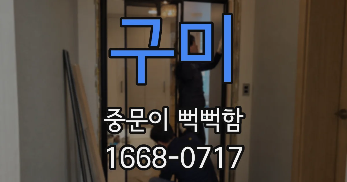 구미 중문이 뻑뻑함