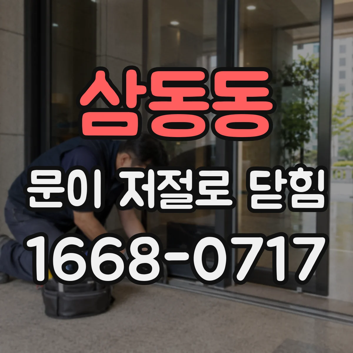 삼동동 문이 저절로 닫힘