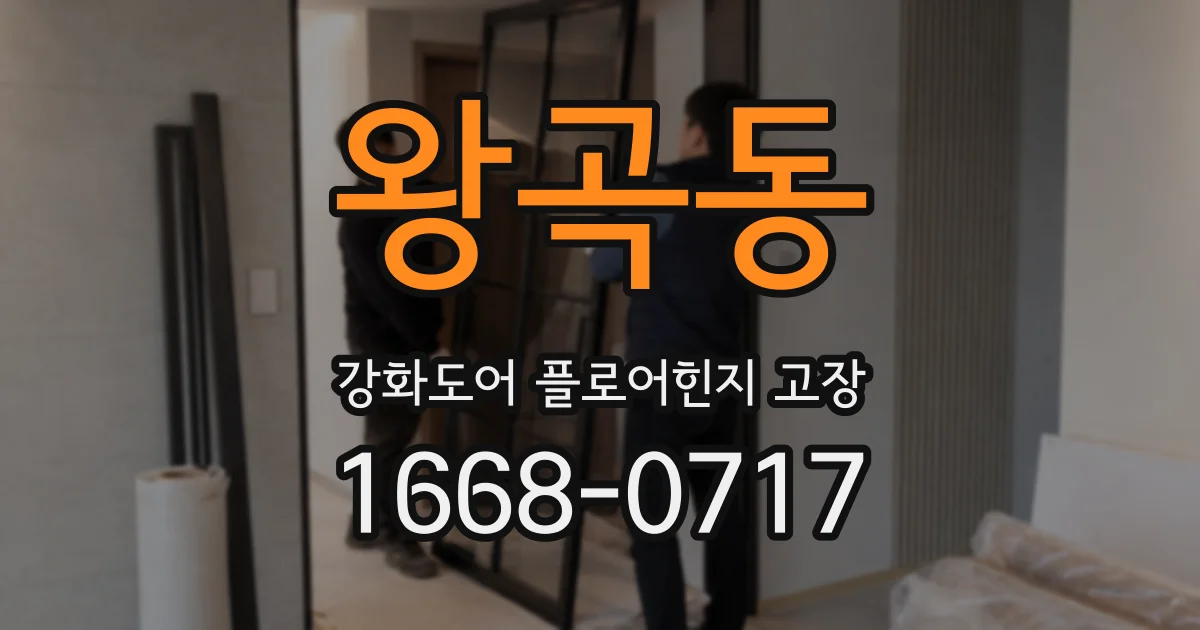 왕곡동 강화도어 플로어힌지 고장