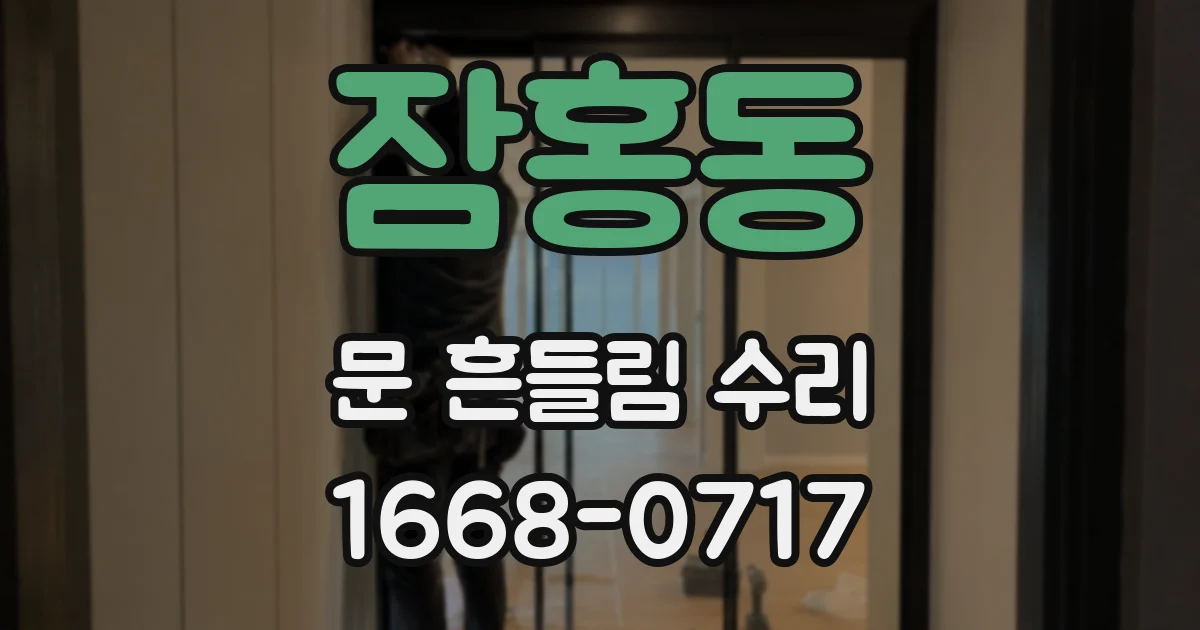 잠홍동 문 흔들림 수리