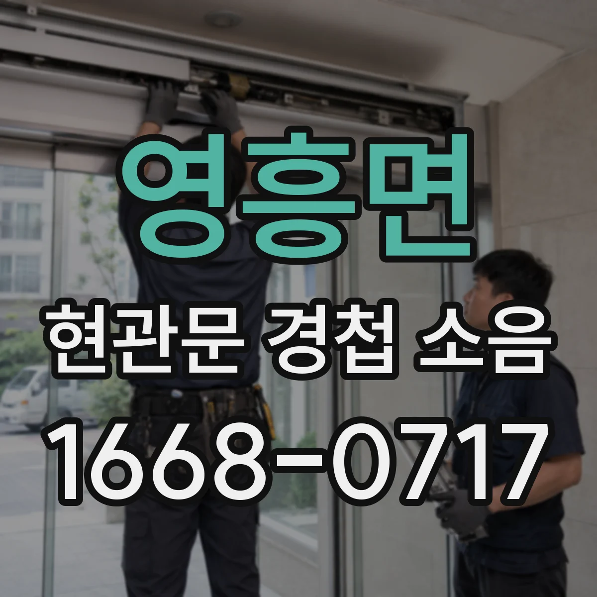 영흥면 현관문 경첩 소음