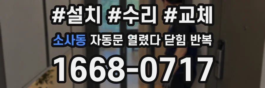 소사동 자동문 열렸다 닫힘 반복