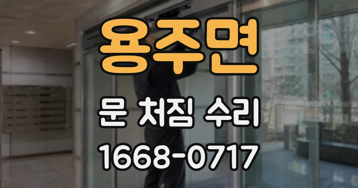 용주면 문 처짐 수리