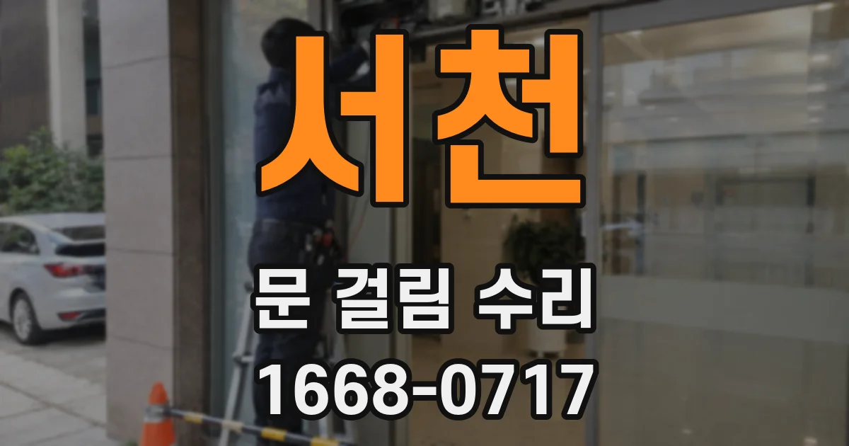 서천 문 걸림 수리