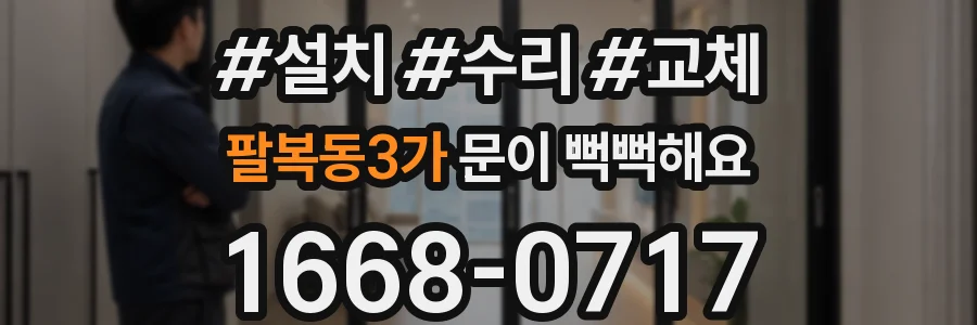 팔복동3가 문이 뻑뻑해요
