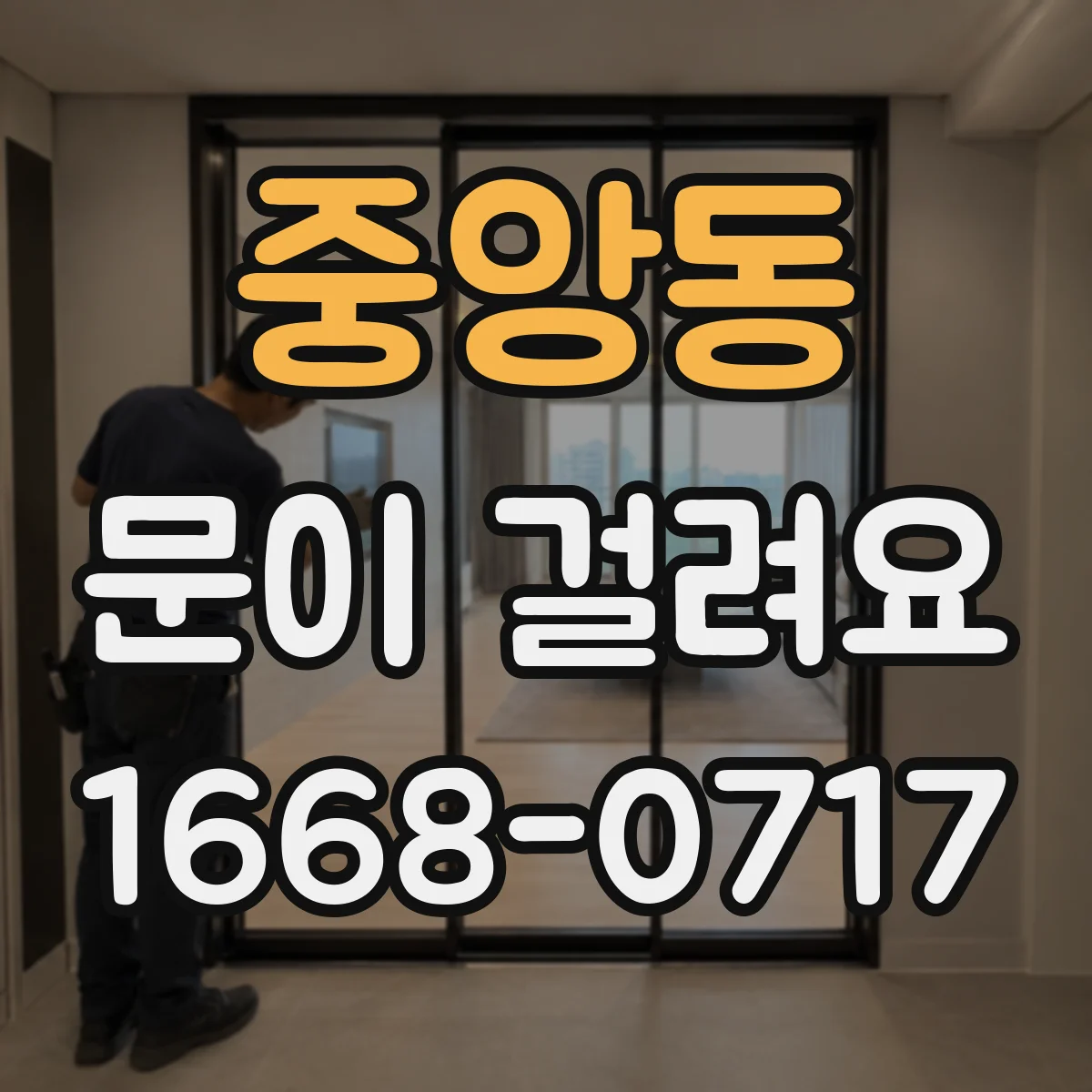 중앙동 문이 걸려요