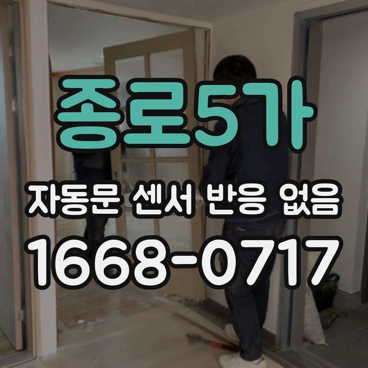 종로5가 자동문 센서 반응 없음
