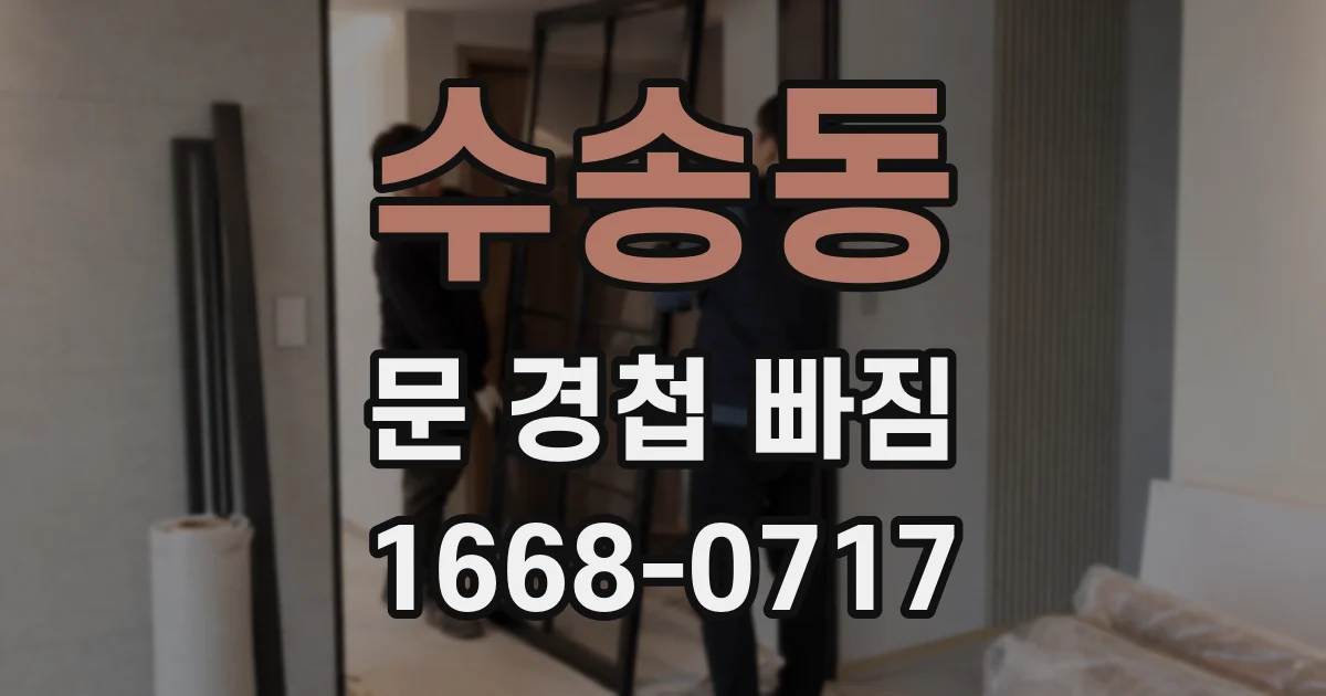 수송동 문 경첩 빠짐