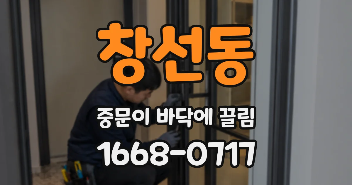 창선동 중문이 바닥에 끌림