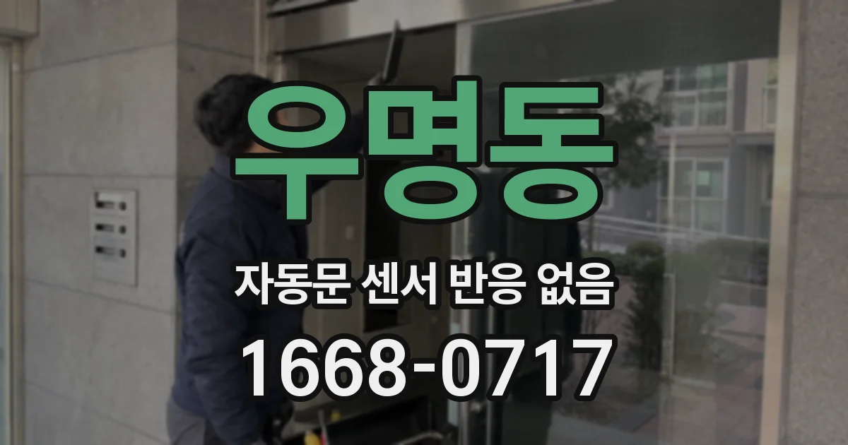 우명동 자동문 센서 반응 없음