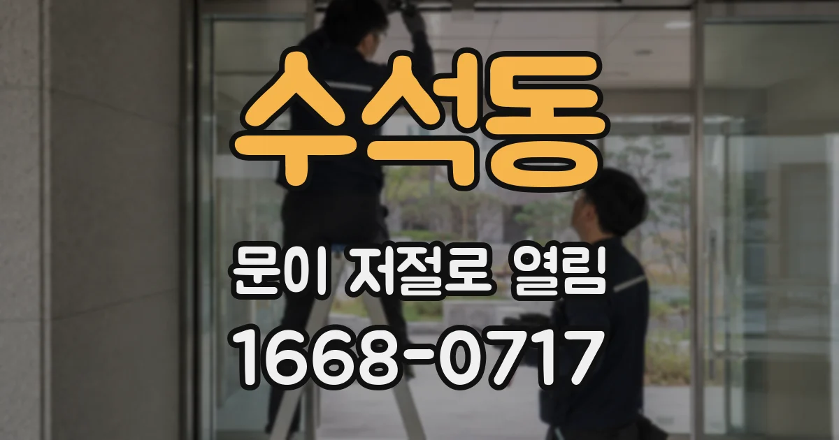 수석동 문이 저절로 열림