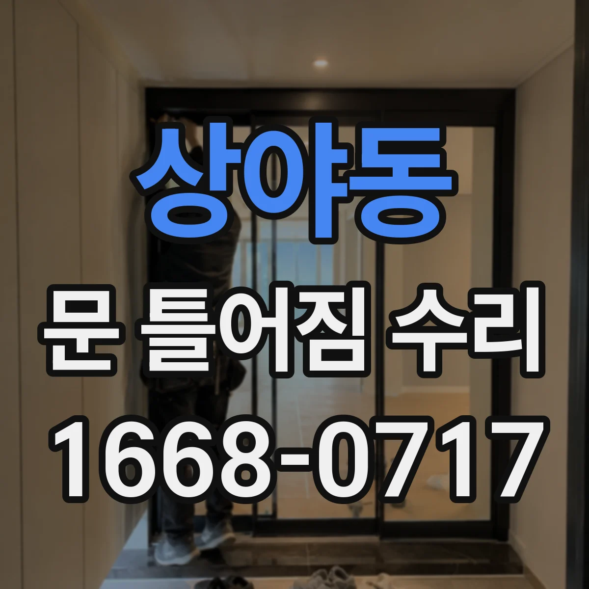 상야동 문 틀어짐 수리