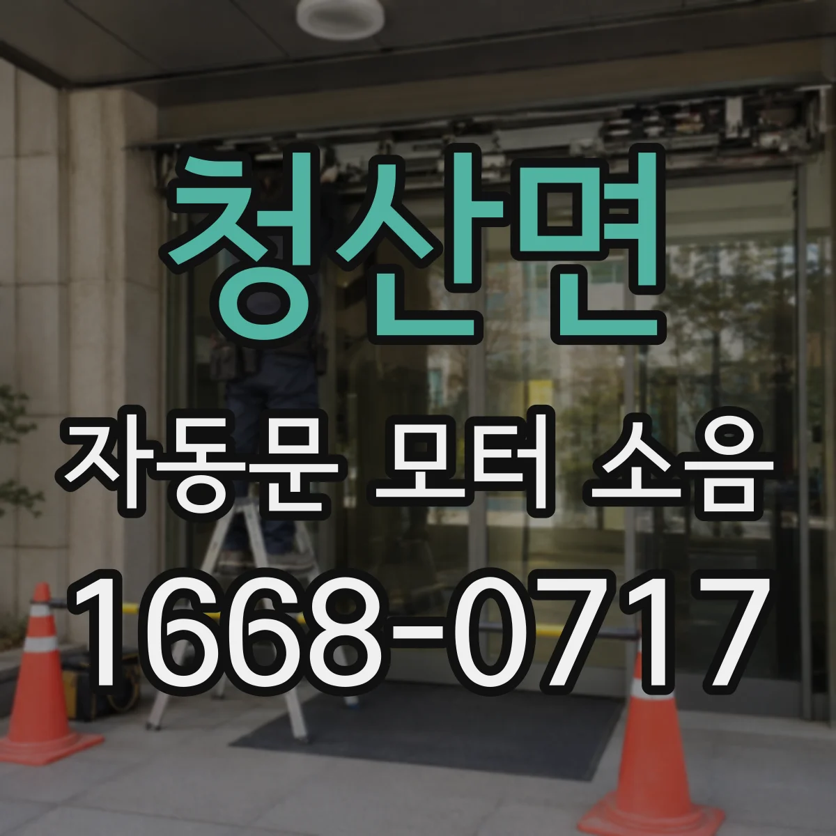 청산면 자동문 모터 소음