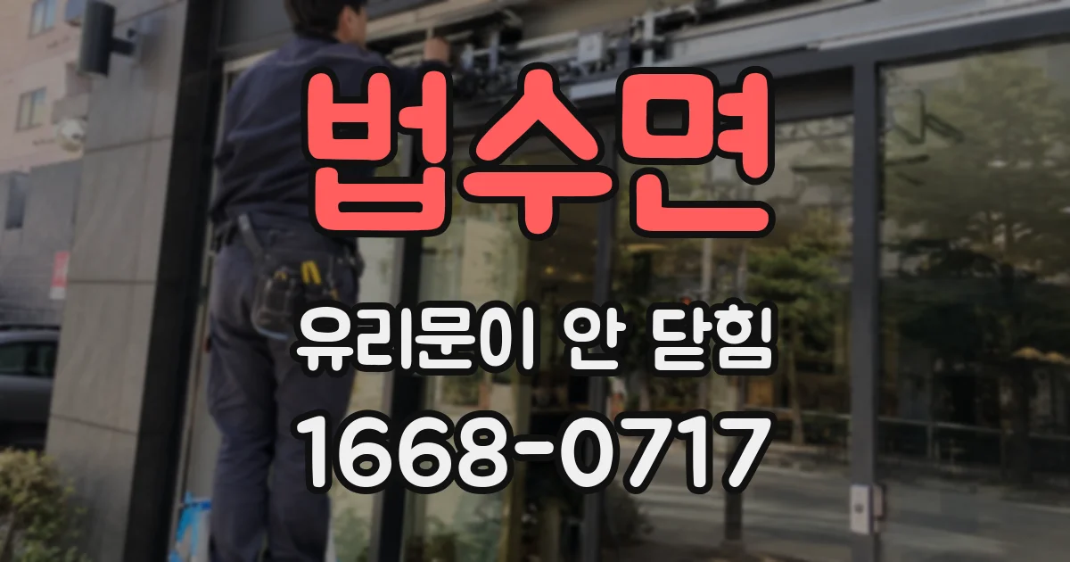 법수면 유리문이 안 닫힘
