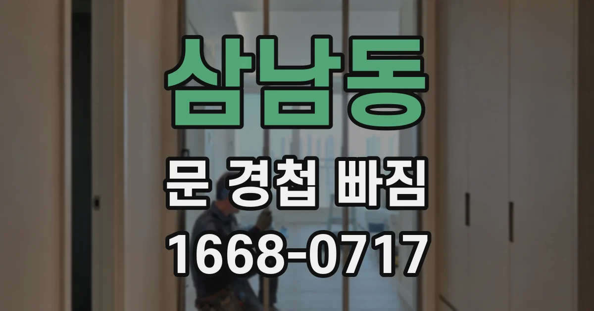 삼남동 문 경첩 빠짐
