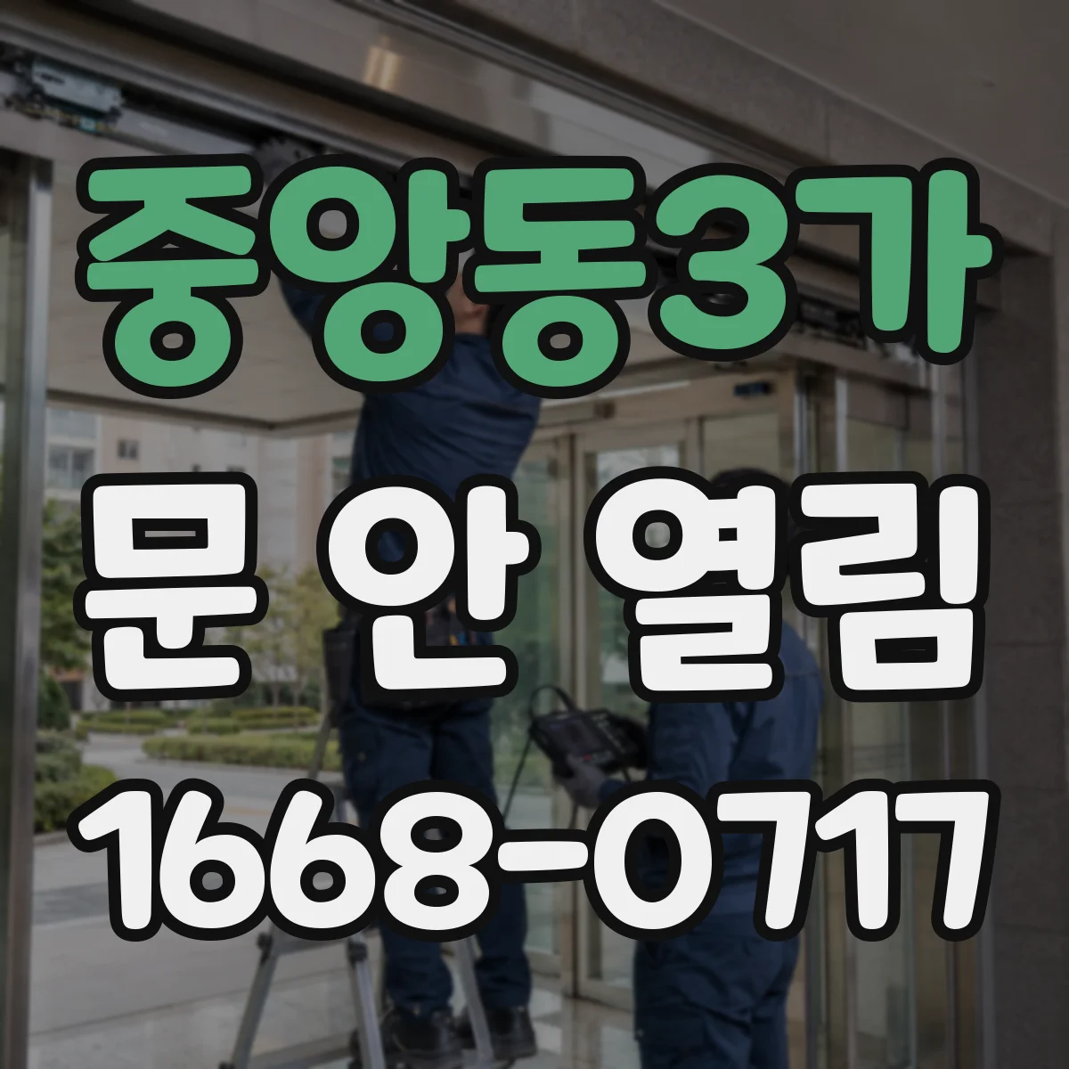 중앙동3가 문 안 열림