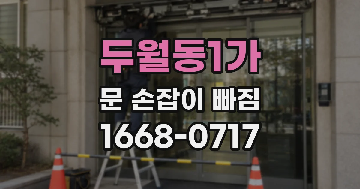 두월동1가 문 손잡이 빠짐