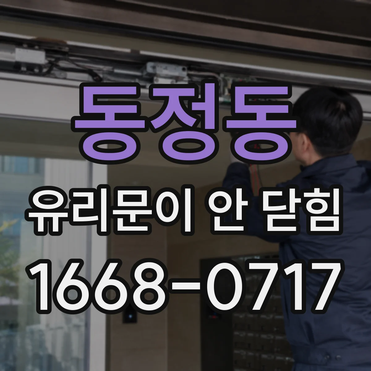 동정동 유리문이 안 닫힘