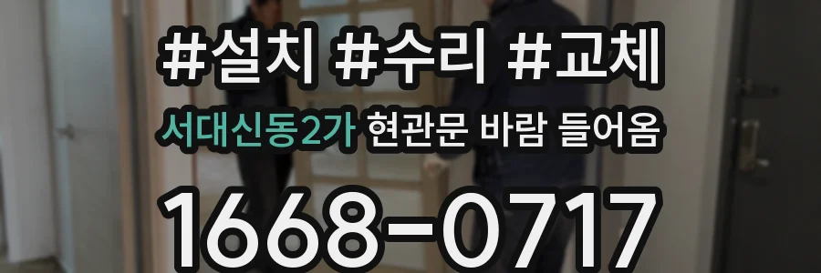 서대신동2가 현관문 바람 들어옴