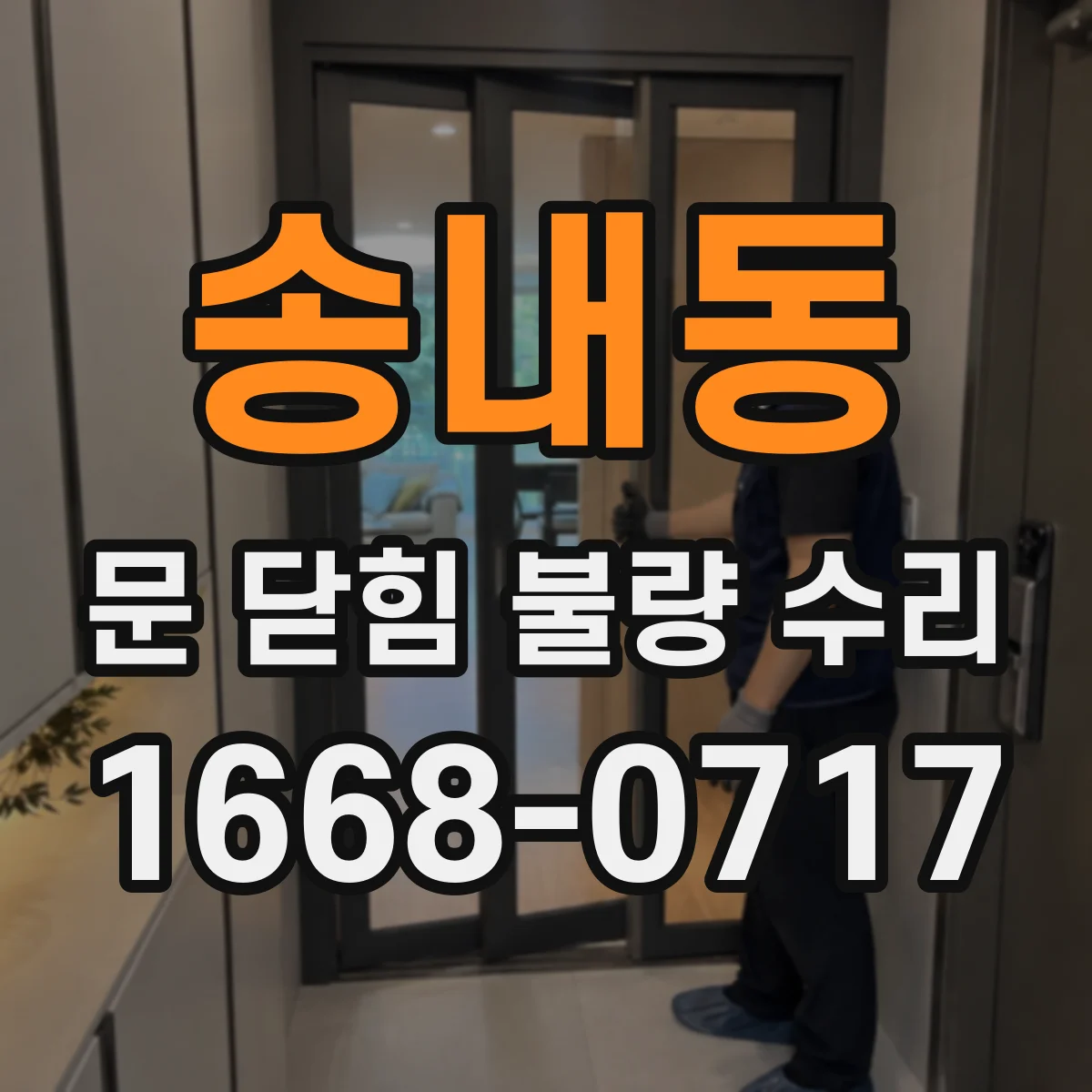 송내동 문 닫힘 불량 수리