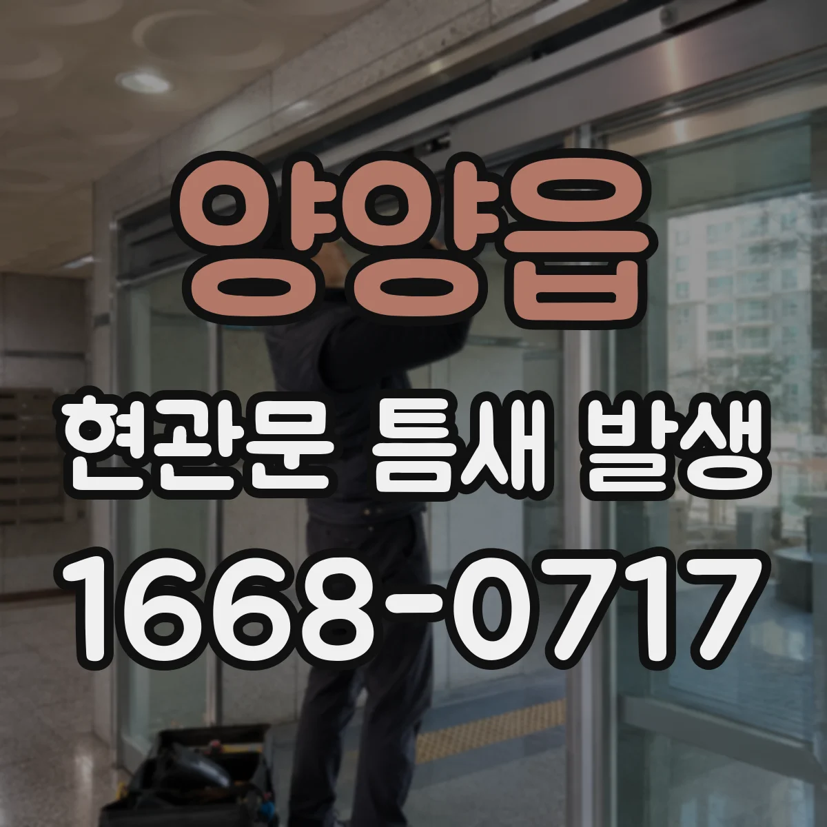 양양읍 현관문 틈새 발생