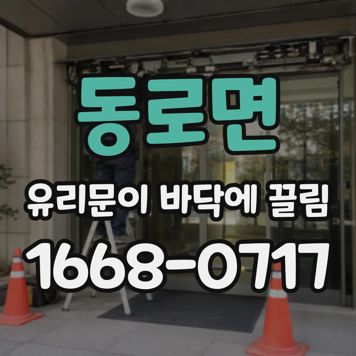 동로면 유리문이 바닥에 끌림