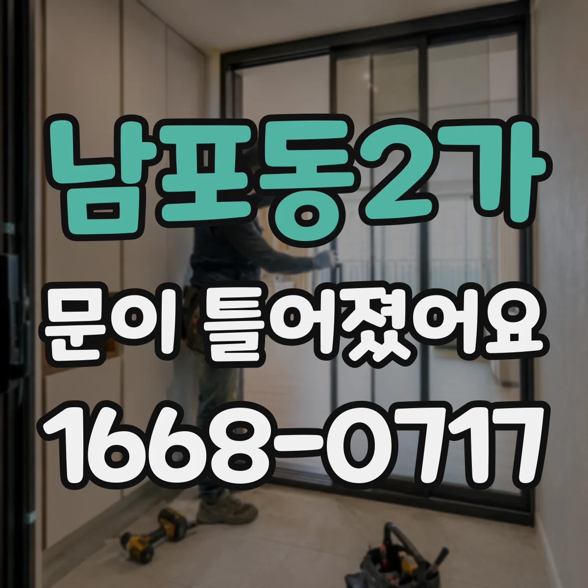 남포동2가 문이 틀어졌어요