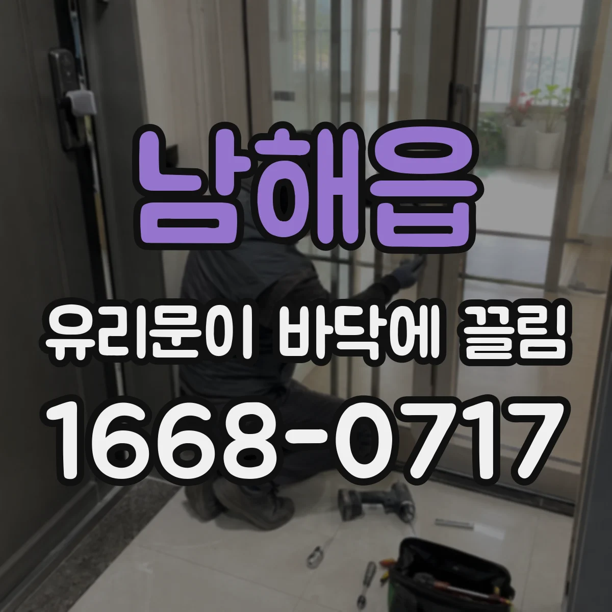 남해읍 유리문이 바닥에 끌림