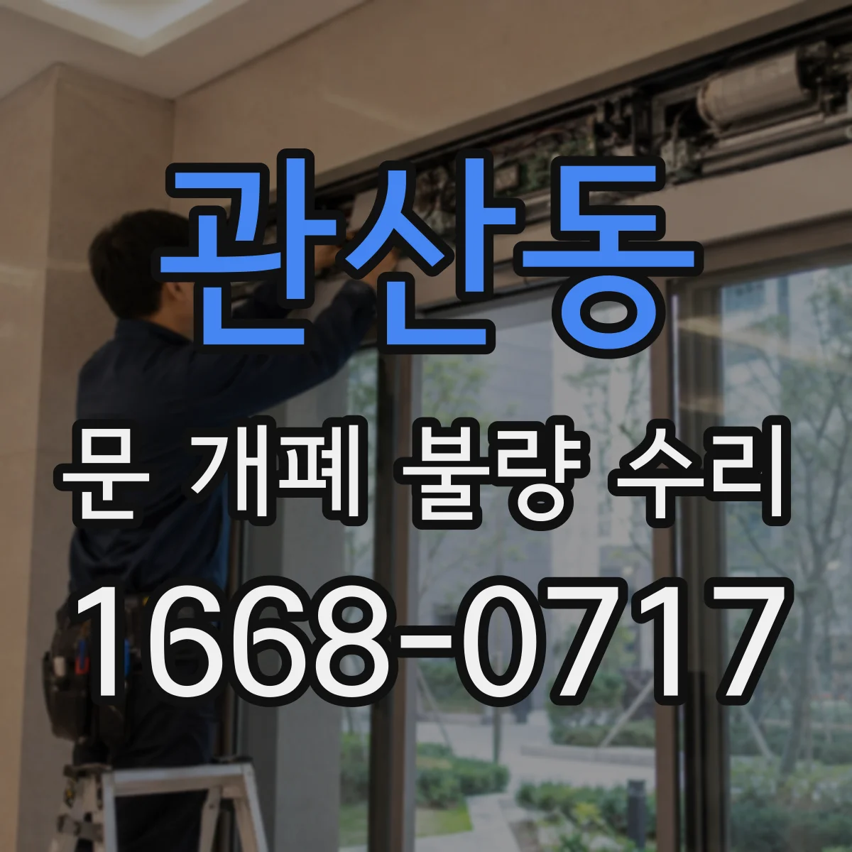관산동 문 개폐 불량 수리
