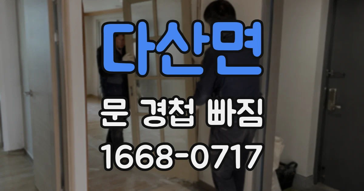 다산면 문 경첩 빠짐