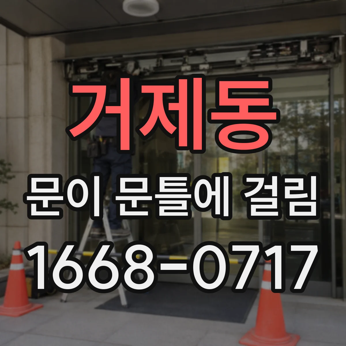 거제동 문이 문틀에 걸림