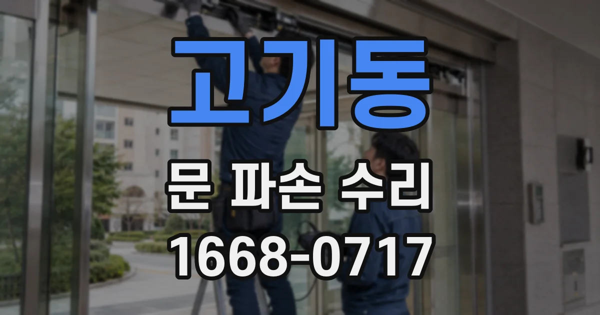 고기동 문 파손 수리