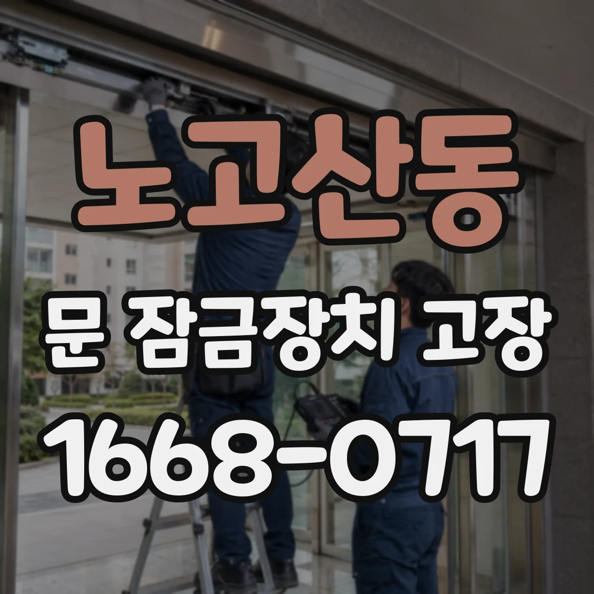 노고산동 문 잠금장치 고장