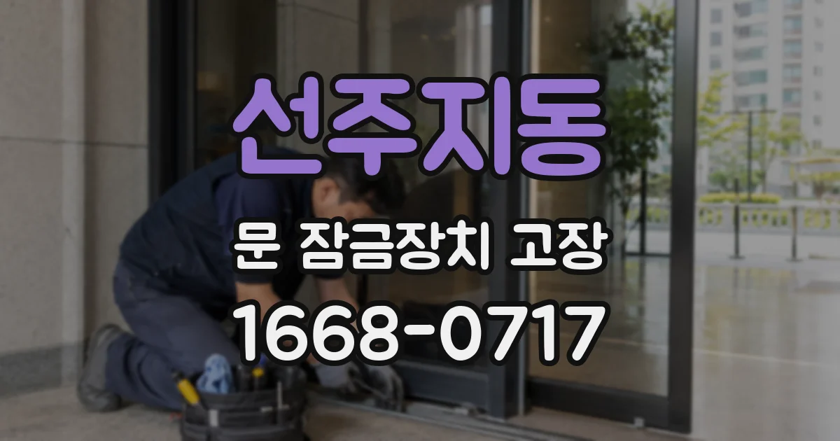 선주지동 문 잠금장치 고장