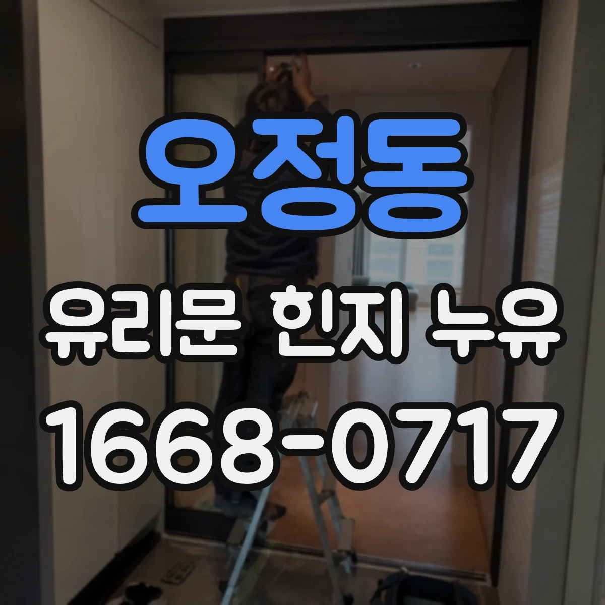 오정동 유리문 힌지 누유