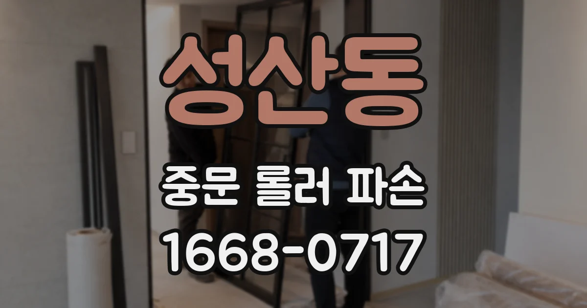 성산동 중문 롤러 파손