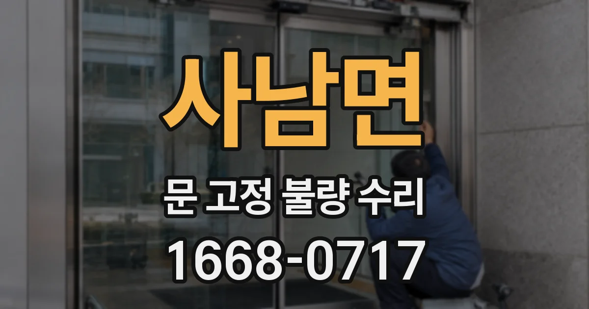 사남면 문 고정 불량 수리